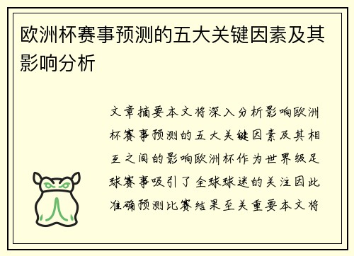 欧洲杯赛事预测的五大关键因素及其影响分析