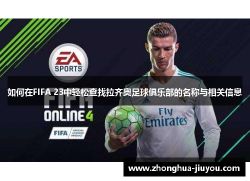 如何在FIFA 23中轻松查找拉齐奥足球俱乐部的名称与相关信息