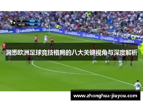 洞悉欧洲足球竞技格局的八大关键视角与深度解析