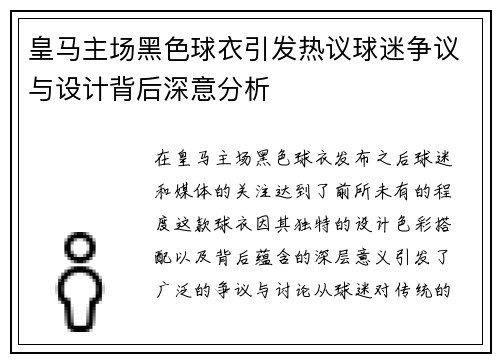 皇马主场黑色球衣引发热议球迷争议与设计背后深意分析