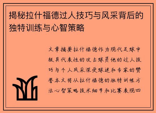 揭秘拉什福德过人技巧与风采背后的独特训练与心智策略