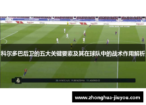 科尔多巴后卫的五大关键要素及其在球队中的战术作用解析