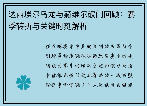 达西埃尔乌龙与赫维尔破门回顾：赛季转折与关键时刻解析