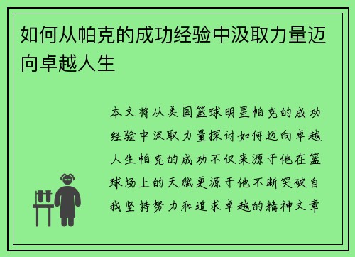 如何从帕克的成功经验中汲取力量迈向卓越人生