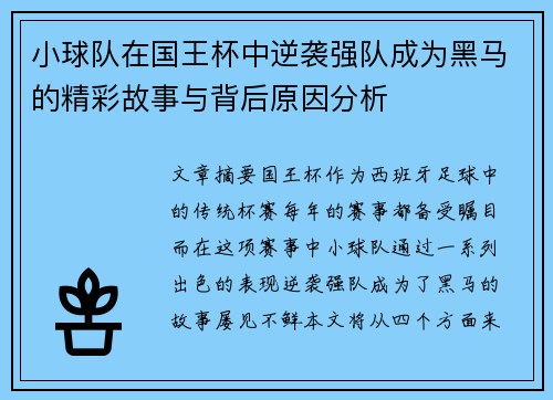 小球队在国王杯中逆袭强队成为黑马的精彩故事与背后原因分析