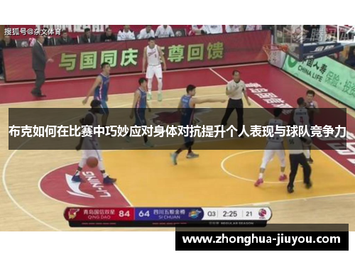 布克如何在比赛中巧妙应对身体对抗提升个人表现与球队竞争力 布克如何在比赛中巧妙应对身体对抗提升个人表现与球队竞争力
