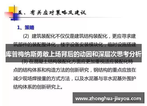 库普梅纳斯勇敢上场背后的动因和深层次思考分析 库普梅纳斯勇敢上场背后的动因和深层次思考分析