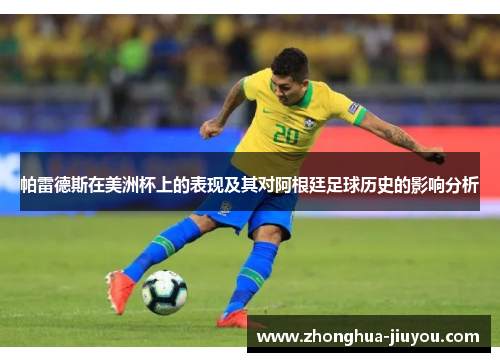 帕雷德斯在美洲杯上的表现及其对阿根廷足球历史的影响分析 帕雷德斯在美洲杯上的表现及其对阿根廷足球历史的影响分析