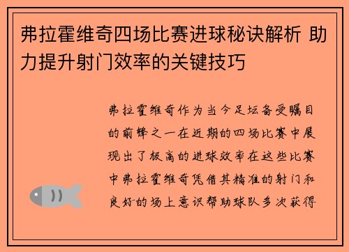 弗拉霍维奇四场比赛进球秘诀解析 助力提升射门效率的关键技巧 弗拉霍维奇四场比赛进球秘诀解析 助力提升射门效率的关键技巧