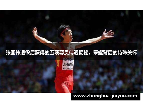 张国伟退役后获得的五项尊贵待遇揭秘,荣耀背后的特殊关怀 张国伟退役后获得的五项尊贵待遇揭秘,荣耀背后的特殊关怀