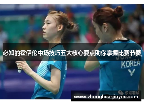 必知的霍伊伦中场技巧五大核心要点助你掌握比赛节奏 必知的霍伊伦中场技巧五大核心要点助你掌握比赛节奏