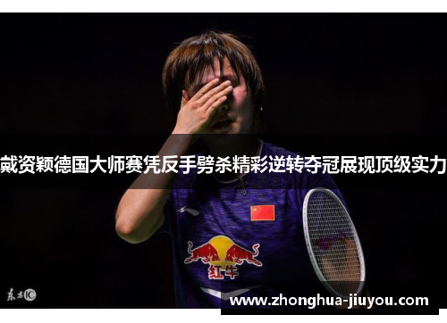 戴资颖德国大师赛凭反手劈杀精彩逆转夺冠展现顶级实力 戴资颖德国大师赛凭反手劈杀精彩逆转夺冠展现顶级实力