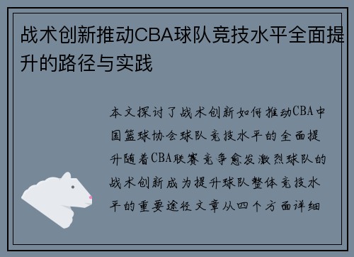 战术创新推动CBA球队竞技水平全面提升的路径与实践 战术创新推动CBA球队竞技水平全面提升的路径与实践
