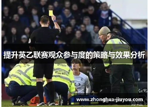 提升英乙联赛观众参与度的策略与效果分析 提升英乙联赛观众参与度的策略与效果分析