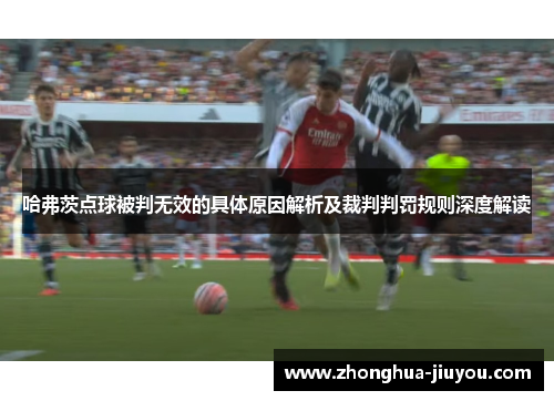 哈弗茨点球被判无效的具体原因解析及裁判判罚规则深度解读