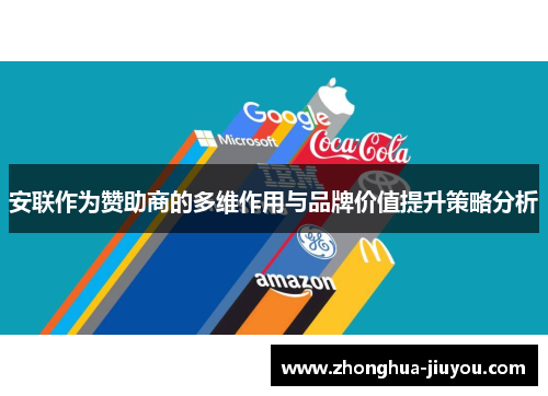 安联作为赞助商的多维作用与品牌价值提升策略分析