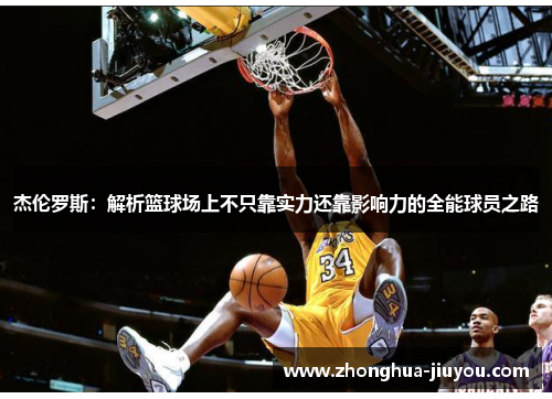 杰伦罗斯:解析篮球场上不只靠实力还靠影响力的全能球员之路 杰伦罗斯:解析篮球场上不只靠实力还靠影响力的全能球员之路