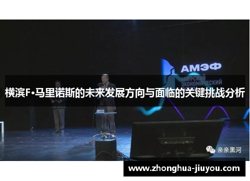 横滨F·马里诺斯的未来发展方向与面临的关键挑战分析