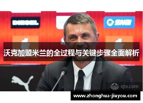 沃克加盟米兰的全过程与关键步骤全面解析