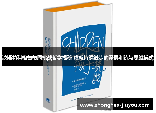波斯特科格鲁每周挑战哲学揭秘 成就持续进步的深层训练与思维模式