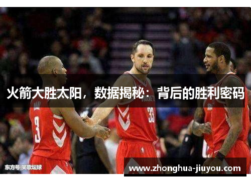 火箭大胜太阳，数据揭秘：背后的胜利密码