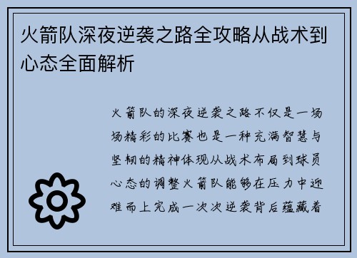 火箭队深夜逆袭之路全攻略从战术到心态全面解析 火箭队深夜逆袭之路全攻略从战术到心态全面解析
