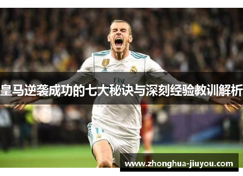 皇马逆袭成功的七大秘诀与深刻经验教训解析