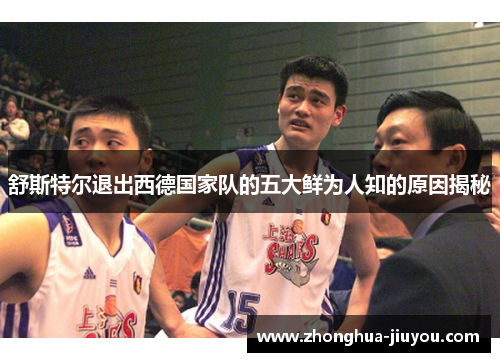 舒斯特尔退出西德国家队的五大鲜为人知的原因揭秘