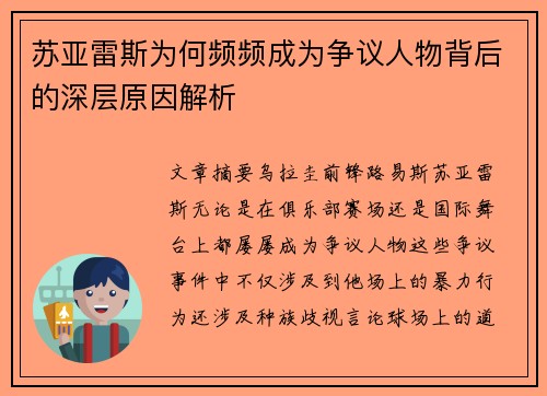 苏亚雷斯为何频频成为争议人物背后的深层原因解析 苏亚雷斯为何频频成为争议人物背后的深层原因解析