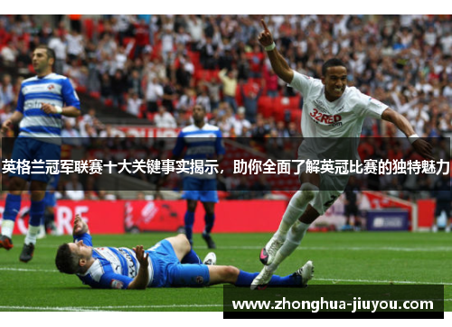 英格兰冠军联赛十大关键事实揭示,助你全面了解英冠比赛的独特魅力 英格兰冠军联赛十大关键事实揭示,助你全面了解英冠比赛的独特魅力