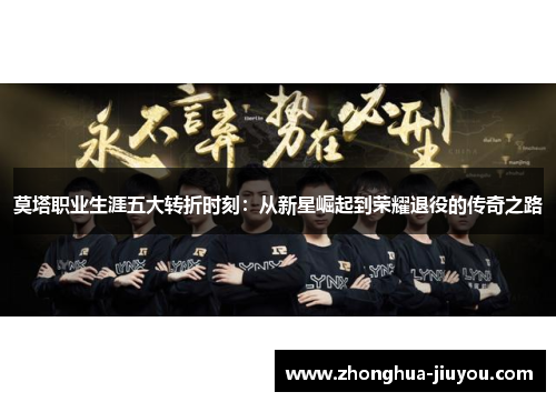 莫塔职业生涯五大转折时刻:从新星崛起到荣耀退役的传奇之路 莫塔职业生涯五大转折时刻:从新星崛起到荣耀退役的传奇之路