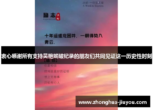 衷心感谢所有支持吴艳妮破纪录的朋友们共同见证这一历史性时刻 衷心感谢所有支持吴艳妮破纪录的朋友们共同见证这一历史性时刻