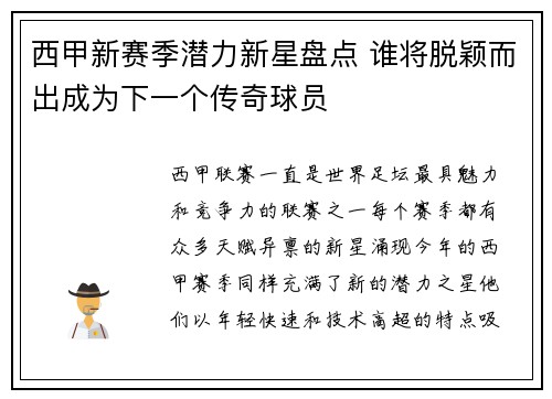 西甲新赛季潜力新星盘点 谁将脱颖而出成为下一个传奇球员