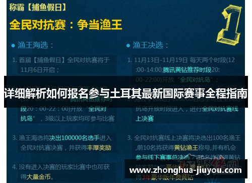 详细解析如何报名参与土耳其最新国际赛事全程指南 详细解析如何报名参与土耳其最新国际赛事全程指南