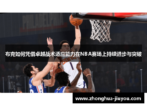 布克如何凭借卓越战术适应能力在NBA赛场上持续进步与突破