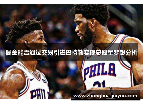 掘金能否通过交易引进巴特勒实现总冠军梦想分析