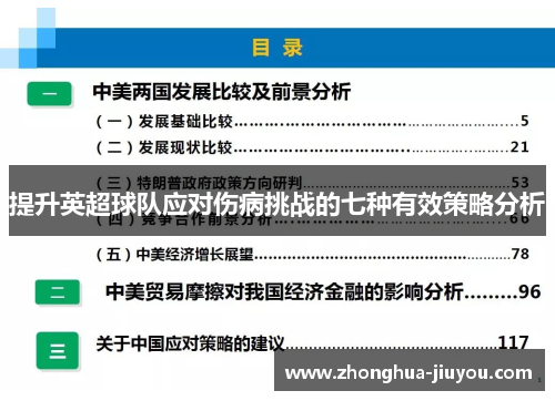 提升英超球队应对伤病挑战的七种有效策略分析