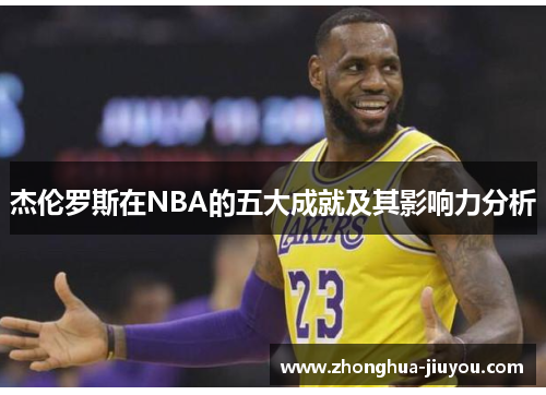 杰伦罗斯在NBA的五大成就及其影响力分析