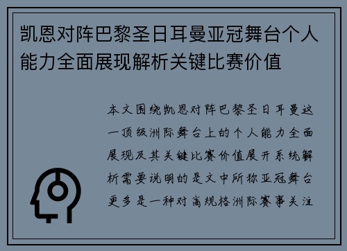 凯恩对阵巴黎圣日耳曼亚冠舞台个人能力全面展现解析关键比赛价值