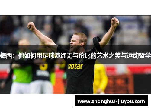 梅西：他如何用足球演绎无与伦比的艺术之美与运动哲学