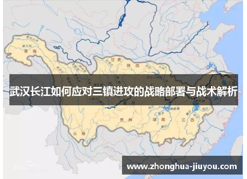 武汉长江如何应对三镇进攻的战略部署与战术解析 武汉长江如何应对三镇进攻的战略部署与战术解析