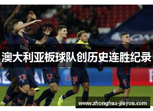 澳大利亚板球队创历史连胜纪录