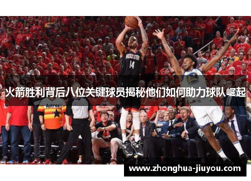 火箭胜利背后八位关键球员揭秘他们如何助力球队崛起