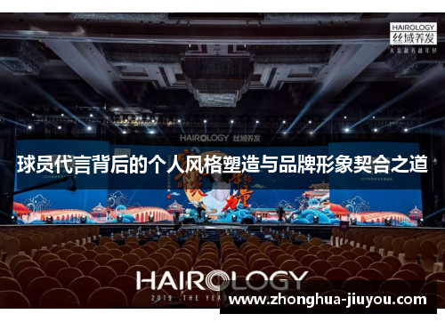 球员代言背后的个人风格塑造与品牌形象契合之道