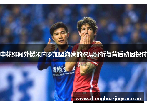 申花绯闻外援米内罗加盟海港的深层分析与背后动因探讨