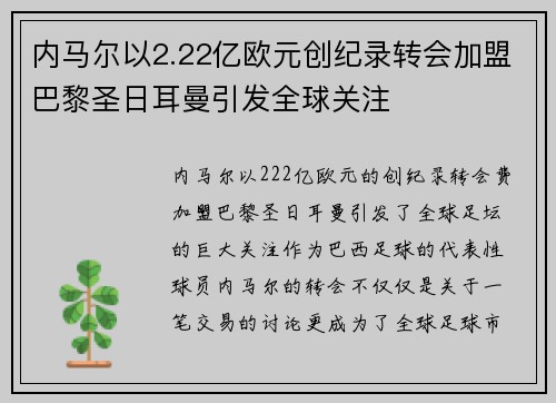 内马尔以2.22亿欧元创纪录转会加盟巴黎圣日耳曼引发全球关注