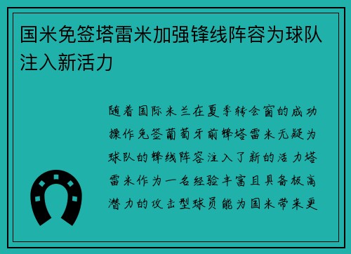 国米免签塔雷米加强锋线阵容为球队注入新活力 国米免签塔雷米加强锋线阵容为球队注入新活力