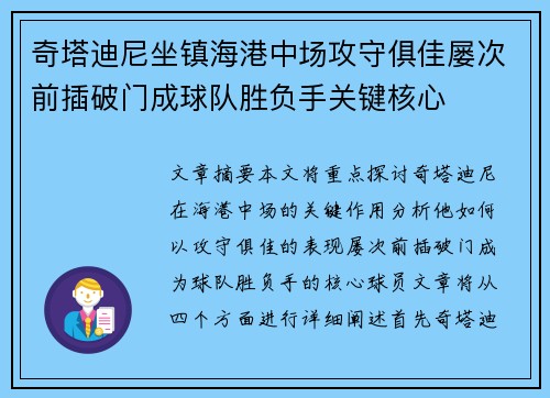 奇塔迪尼坐镇海港中场攻守俱佳屡次前插破门成球队胜负手关键核心 奇塔迪尼坐镇海港中场攻守俱佳屡次前插破门成球队胜负手关键核心