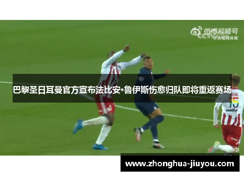 巴黎圣日耳曼官方宣布法比安·鲁伊斯伤愈归队即将重返赛场