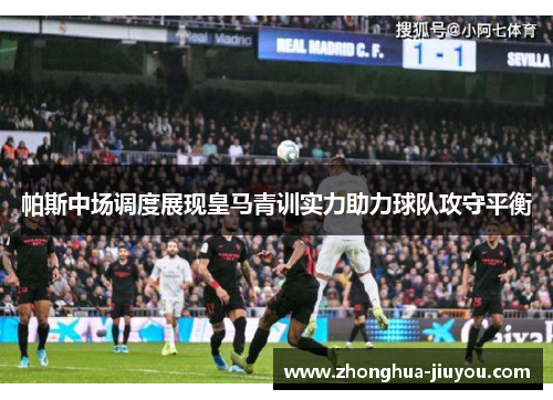 帕斯中场调度展现皇马青训实力助力球队攻守平衡